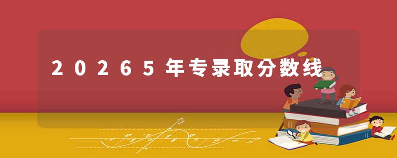 20265年专录取分数线