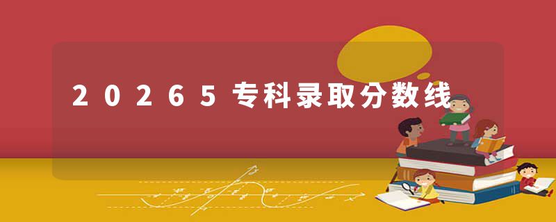 20265专科录取分数线