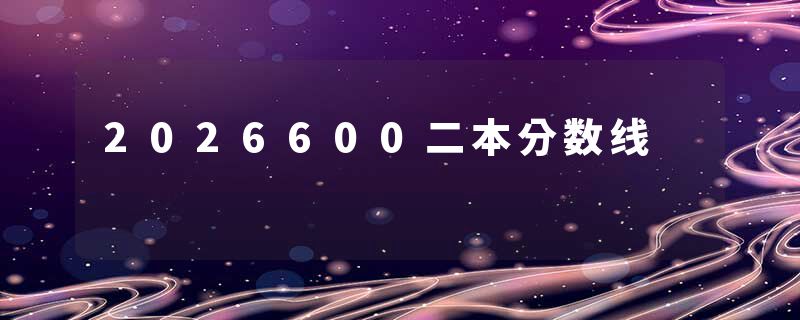 2026600二本分数线