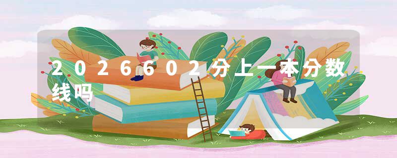 2026602分上一本分数线吗