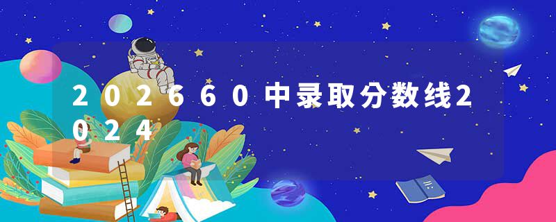 202660中录取分数线2024