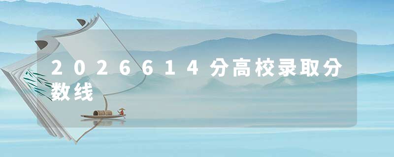 2026614分高校录取分数线