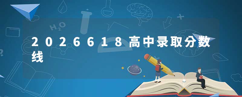 2026618高中录取分数线
