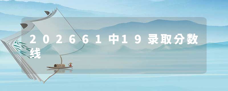 202661中19录取分数线