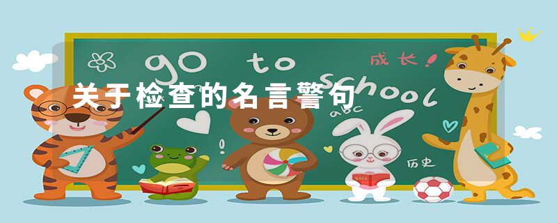 关于检查的名言警句