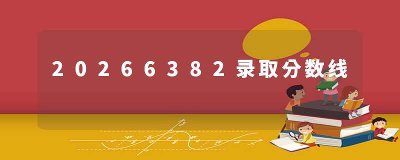 20266382录取分数线