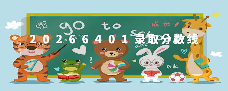 20266401录取分数线