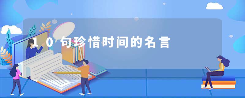 10句珍惜时间的名言