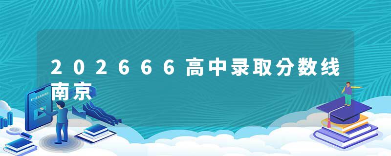 202666高中录取分数线南京
