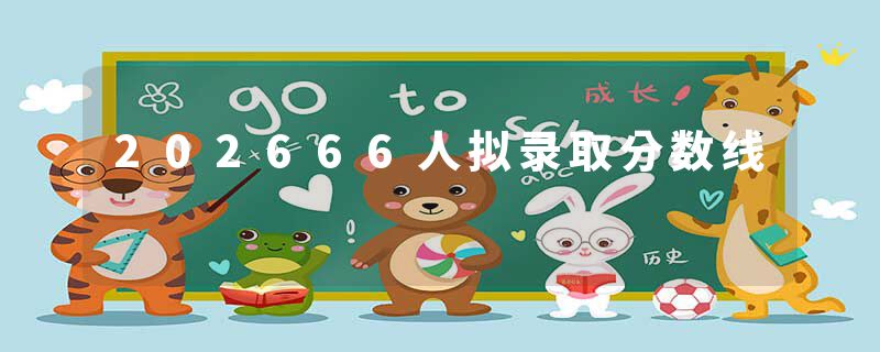 202666人拟录取分数线