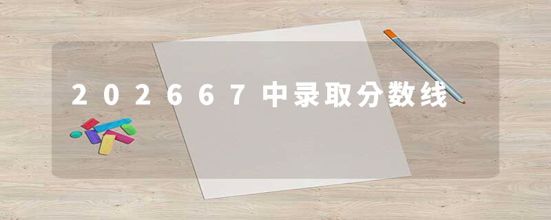 202667中录取分数线
