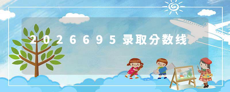 2026695录取分数线