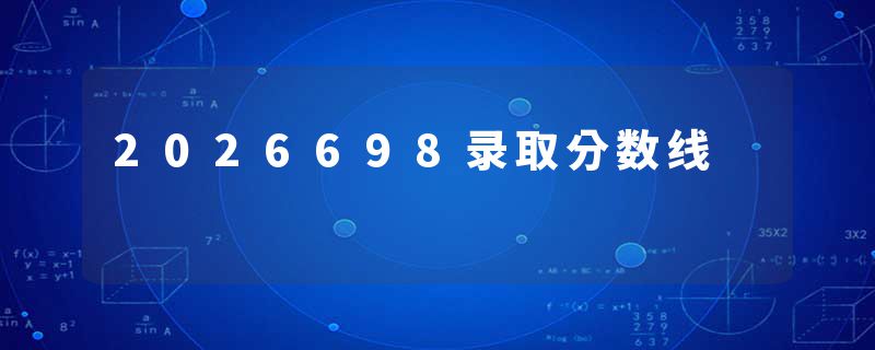 2026698录取分数线