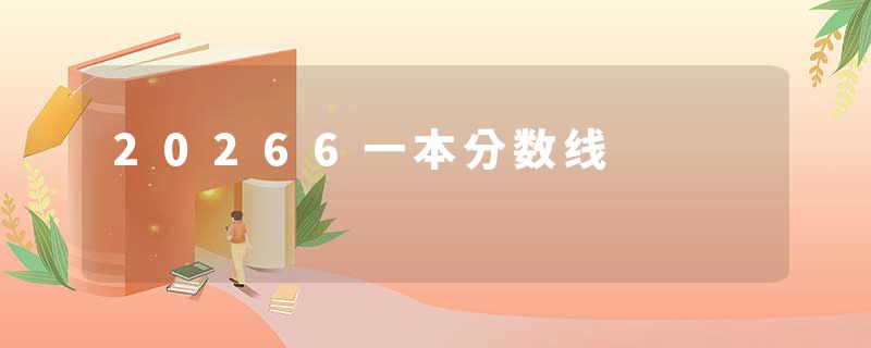 20266一本分数线