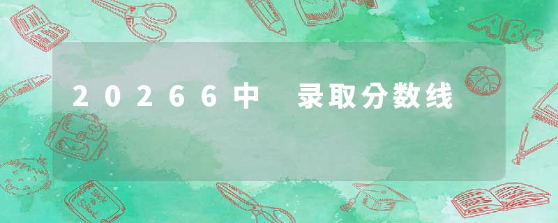 20266中 录取分数线