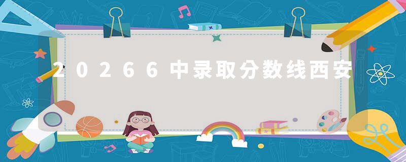 20266中录取分数线西安