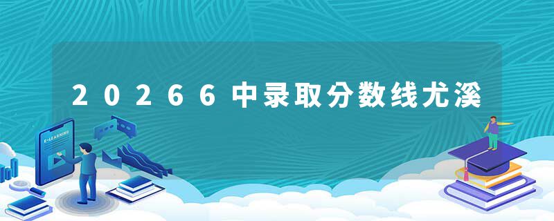20266中录取分数线尤溪