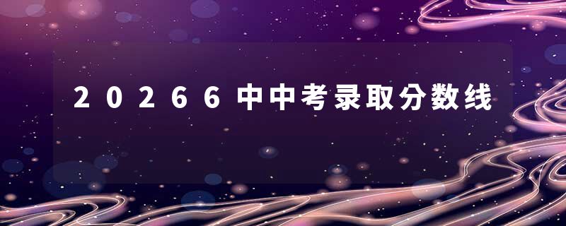 20266中中考录取分数线