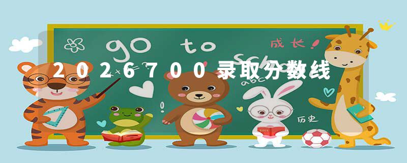 2026700录取分数线