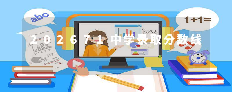 202671中学录取分数线