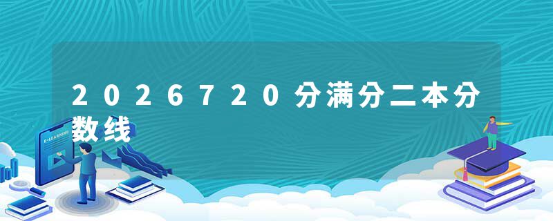 2026720分满分二本分数线