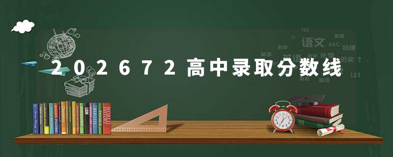 202672高中录取分数线