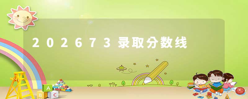 202673录取分数线