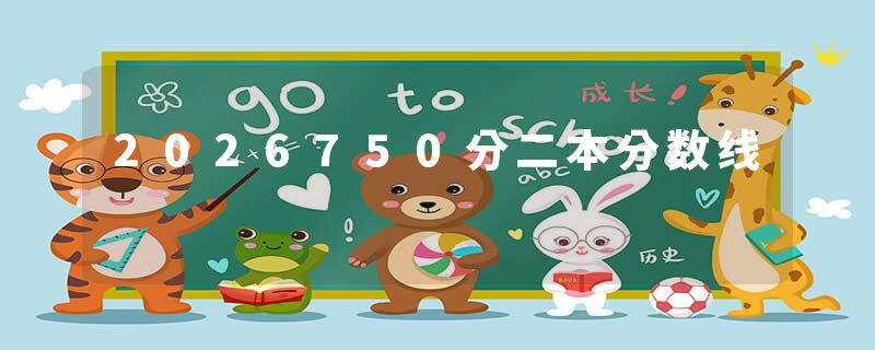 2026750分二本分数线
