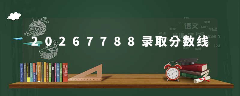 20267788录取分数线