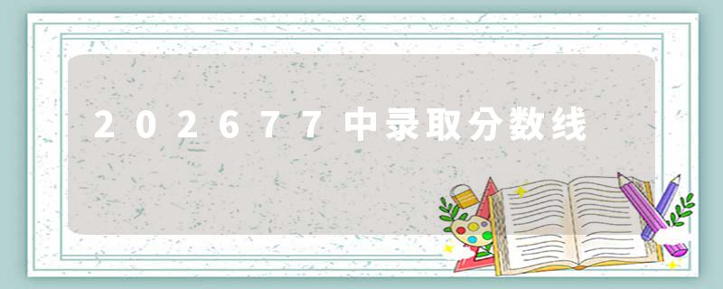 202677中录取分数线