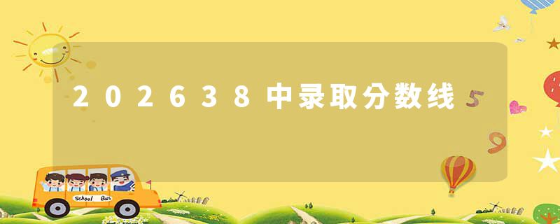 202638中录取分数线