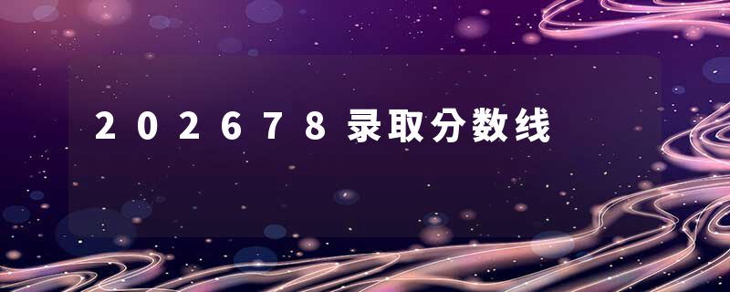 202678录取分数线