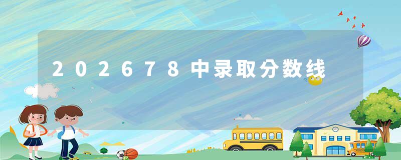 202678中录取分数线