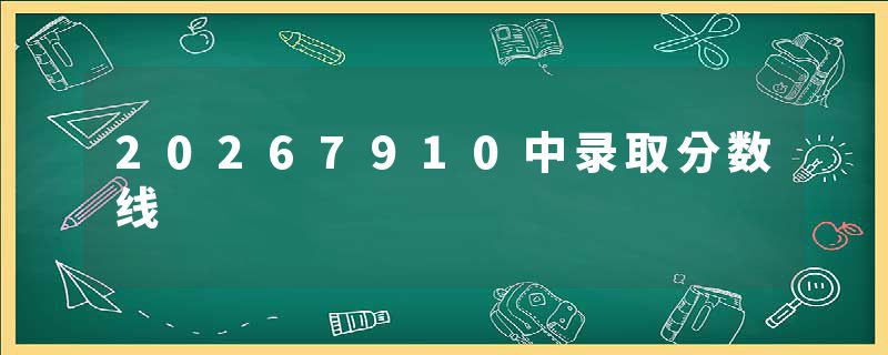 20267910中录取分数线