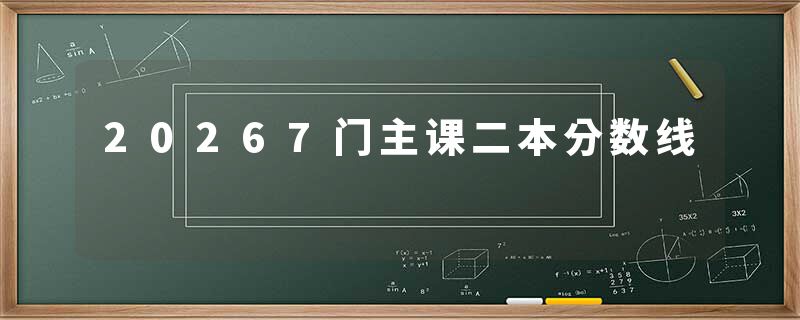 20267门主课二本分数线