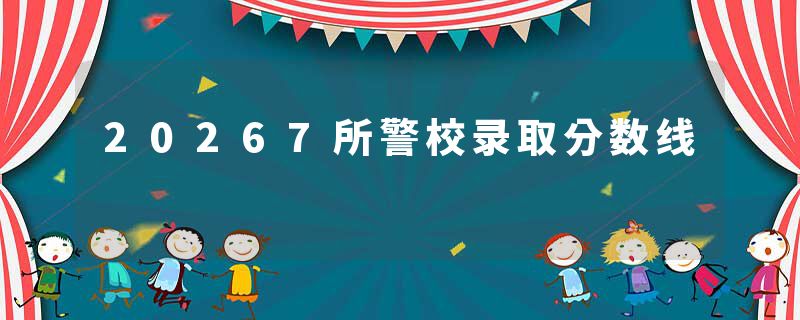 20267所警校录取分数线