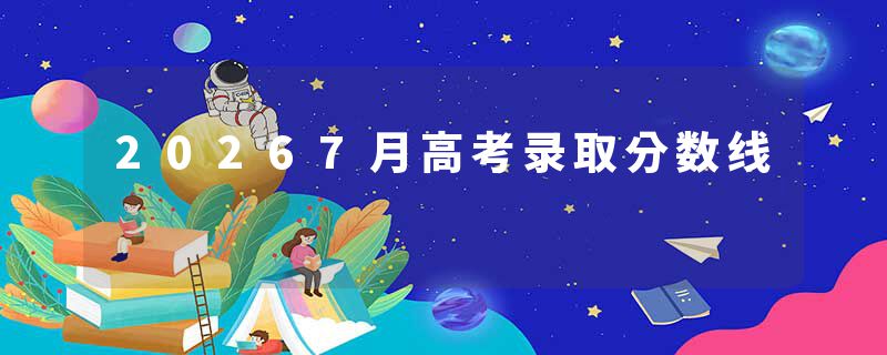 20267月高考录取分数线