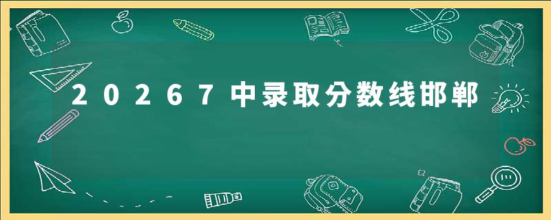 20267中录取分数线邯郸