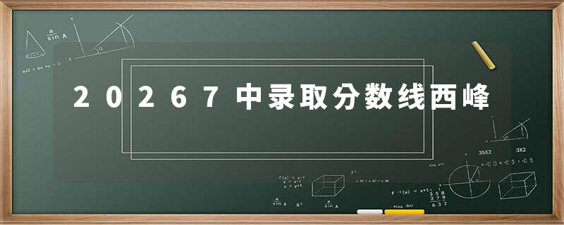 20267中录取分数线西峰