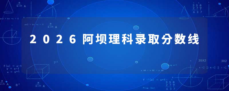 2026阿坝理科录取分数线