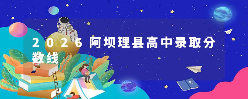 2026阿坝理县高中录取分数线