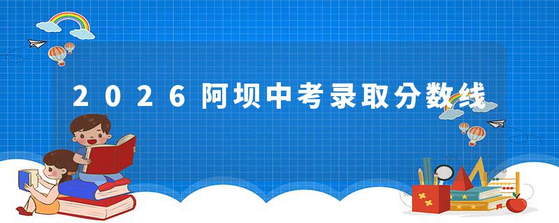 2026阿坝中考录取分数线