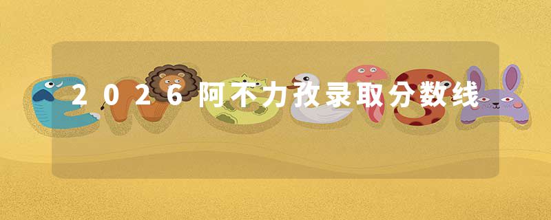 2026阿不力孜录取分数线