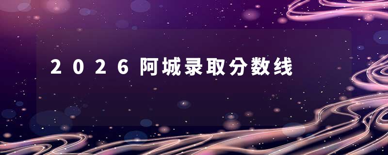 2026阿城录取分数线