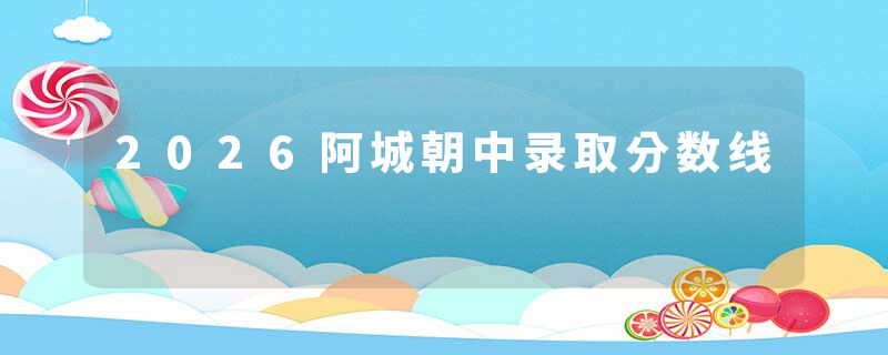 2026阿城朝中录取分数线