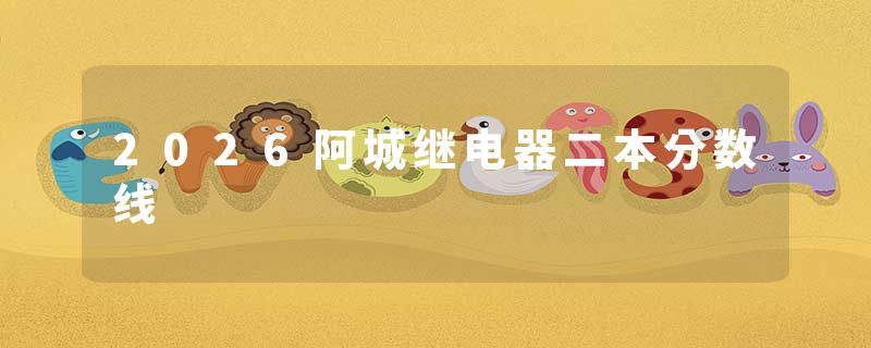 2026阿城继电器二本分数线