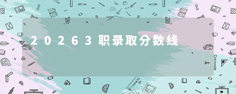 20263职录取分数线