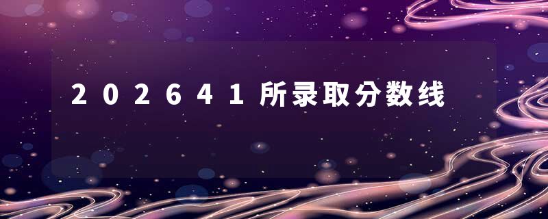 202641所录取分数线