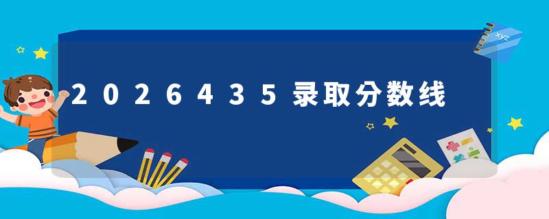 2026435录取分数线