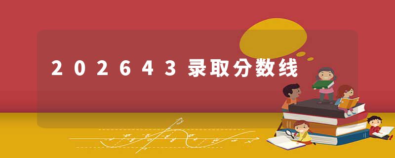 202643录取分数线